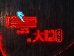 -大隐·成都火锅Bistro(合生麒麟新天地店)