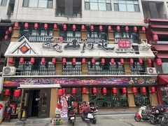 -山河屯铁锅炖· 东北菜·特色鲜鹅锅(开发区一店)