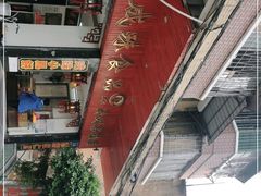 -成珠小凤饼(南华中路店)