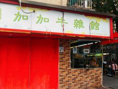 -加加牛杂馆(晓港西马路商业街店)