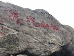 -崂山仰口游览区