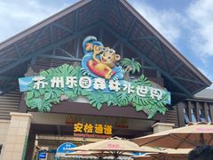 -苏州乐园森林水世界