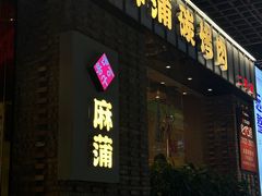 -麻蒲碳烤肉(远景路1号店)