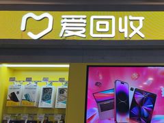 -爱回收(湖滨道购物中心店)