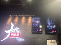 -Dark·大玩家馆沉浸剧情密室(黄埔店)