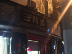 -三阳盛(南京西路店)