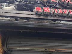 -樊记火烧店(甘泉路店)