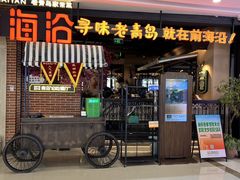 -前海沿·青岛菜(李沧万达店)