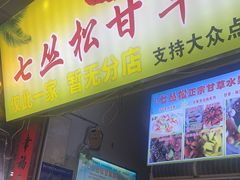 -老炳·七丛松甘草水果