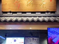 门面-寿奶茶·鲜奶与茶(合生汇购物中心店)