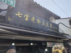门面-七宝老街臭豆腐