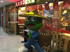 -武松家(翠微百货大成路店)