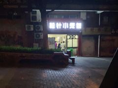-舒小笼松针小笼包
