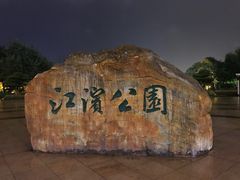 -江滨公园