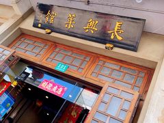 -长兴菜馆(高桥店)