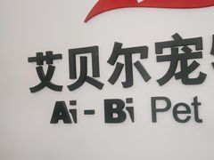 -艾贝尔宠物医院·狂犬免疫点(江山金象城店)