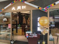 门面-大同江朝鲜菜•长春地标美食(绿园吾悦广场店)