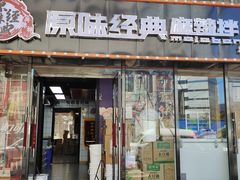 门面-拌陛河山抚顺麻辣拌(总店)