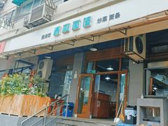 -春和面馆(常德路店)