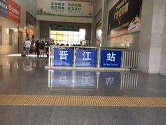 -晋江动车站