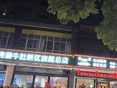 -清真·马坡烧烤涮牛肚·酸浆火锅(新区总店)