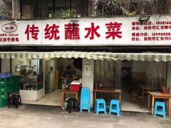 -汝萍传统蘸水菜(春华路总店)