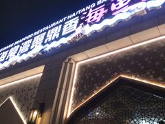 门面-海棠湾聚鼎香海鲜坊(海昌梦幻不夜城店)