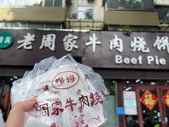 -穆得·老周家牛肉烧饼(普利街店)