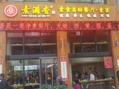 门面-素满香·素食自助餐(西安·民乐园店)