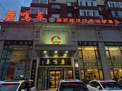 -鹿鸣春饭店(总店)