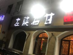 -左陕右甘(亚运村店)