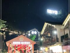 -壹华里市集