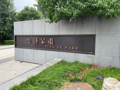-迎泽公园