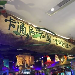 -卡通尼乐园(印象城购物中心店)