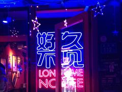 -好久不见网红乐队酒吧(鼓浪屿海底世界店)