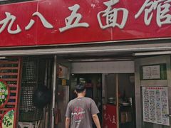 -九八五面馆(欧洲城店)