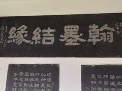 -中国翰园碑林