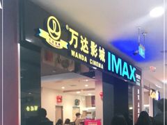 -万达影城(锦华万达广场IMAX店)