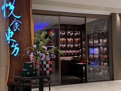 -金海华·悦食东方(苏州中心商场店)