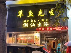 -草鱼先生潮州鱼生·虾生(新厦花园店)