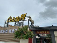 -沙田台山海鲜·酣客酒窖