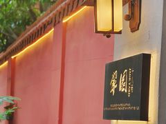-翠园十八号庭院餐厅