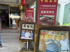 -东兴黄鳝饭店(江洲店)