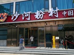 -沙河粉村·国家非遗传承(云台店)