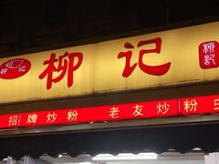 门面-柳记(南铁店)