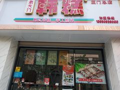 门面-南大门韩糕(后埭溪路店)