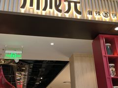 -川成元·麻辣香锅(凯德MALL西直门店)