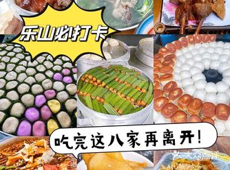 答应我️吃完这八家再离开乐山️