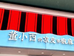 门面-董小西的凉皮和椒麻鸡(三元桥店)