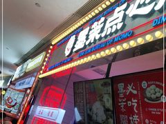 门面-墨茉点心局(国金街店)
